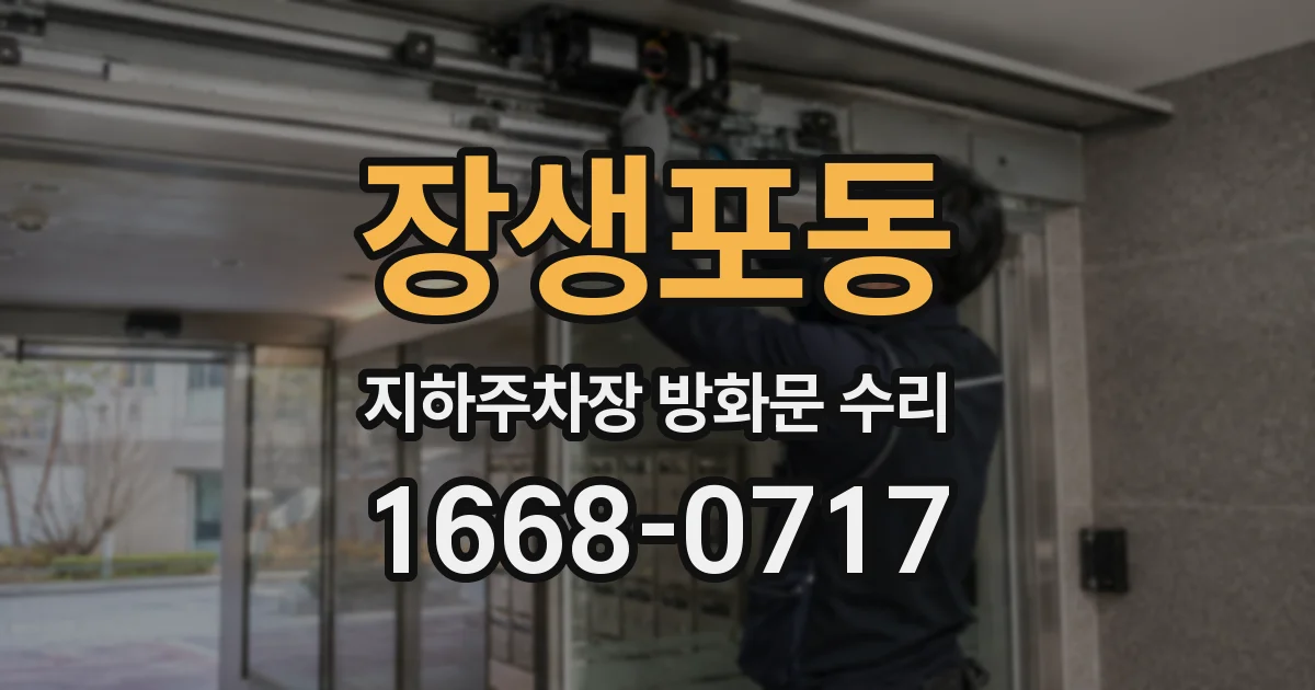 장생포동 지하주차장 방화문 수리