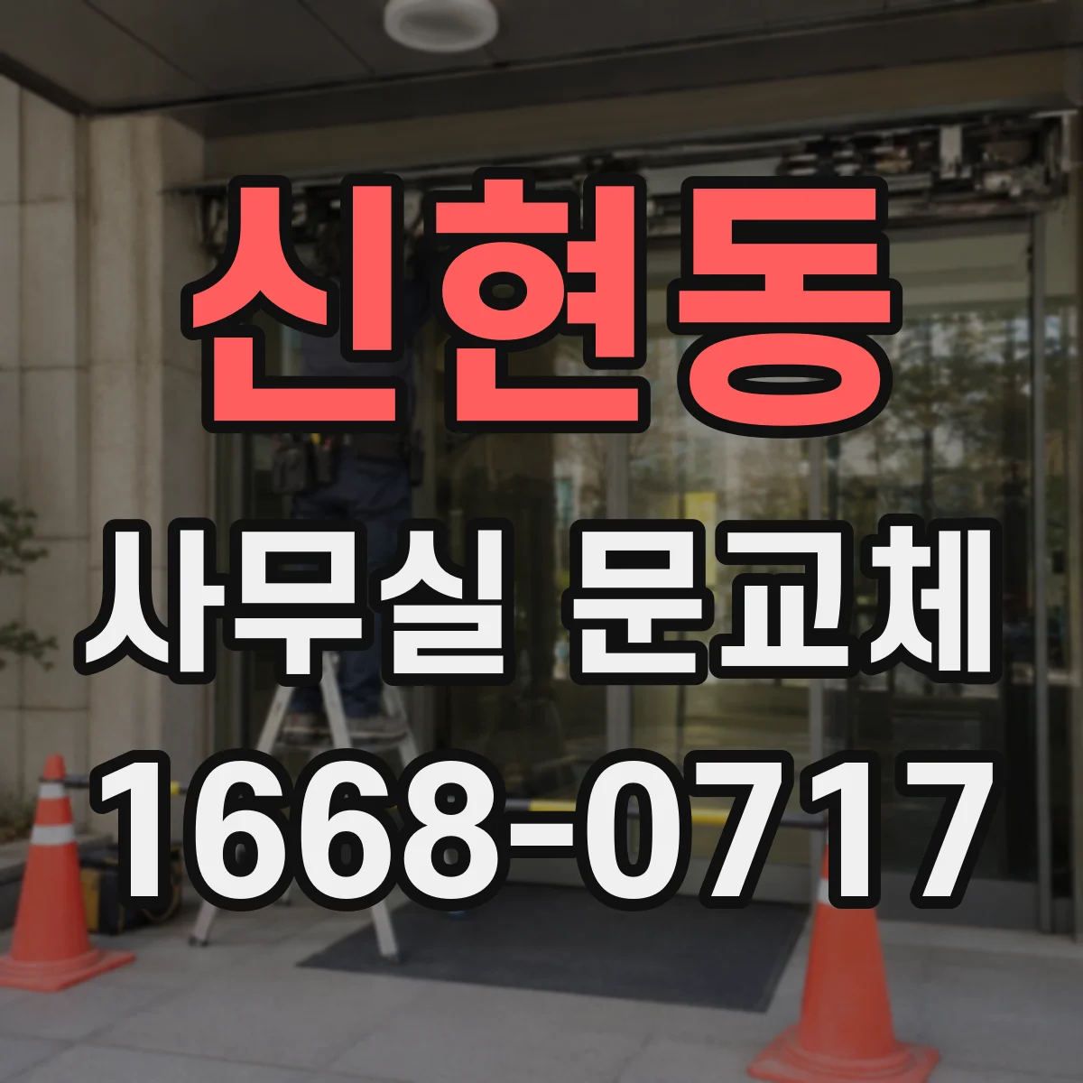 신현동 사무실 문교체