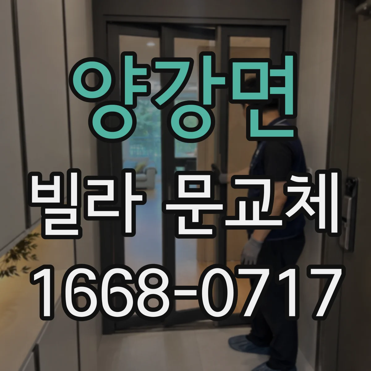 양강면 빌라 문교체