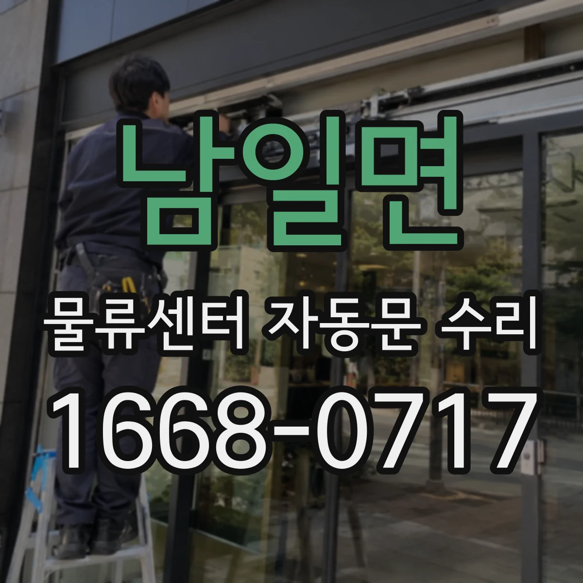 남일면 물류센터 자동문 수리