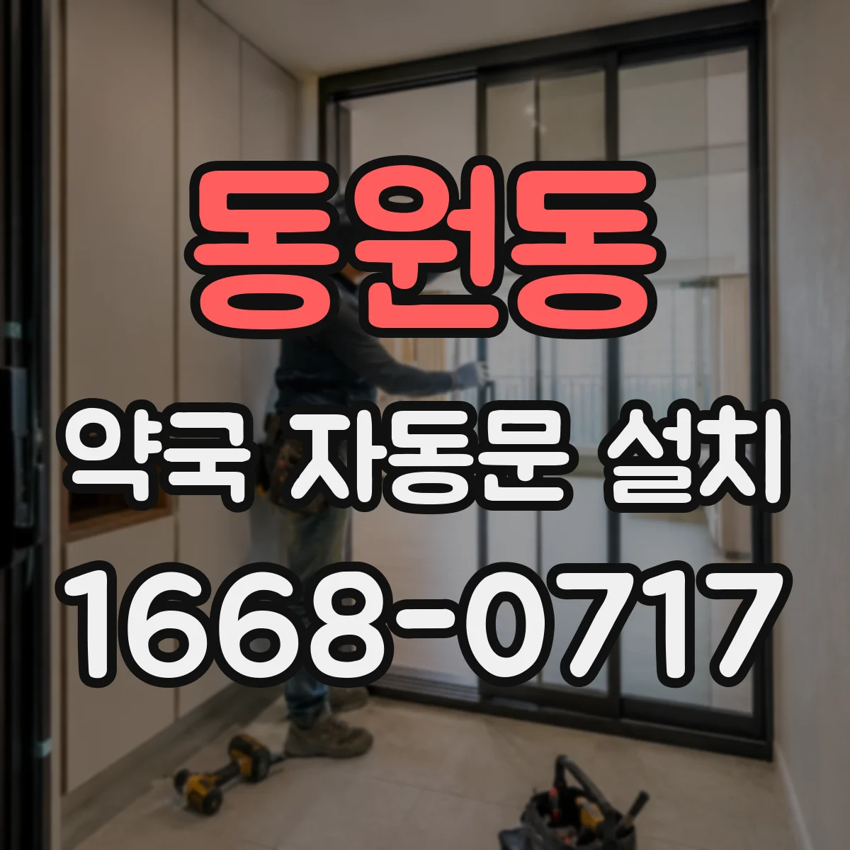 동원동 약국 자동문 설치
