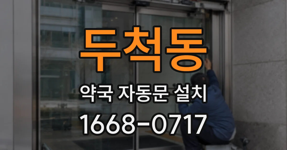 두척동 약국 자동문 설치