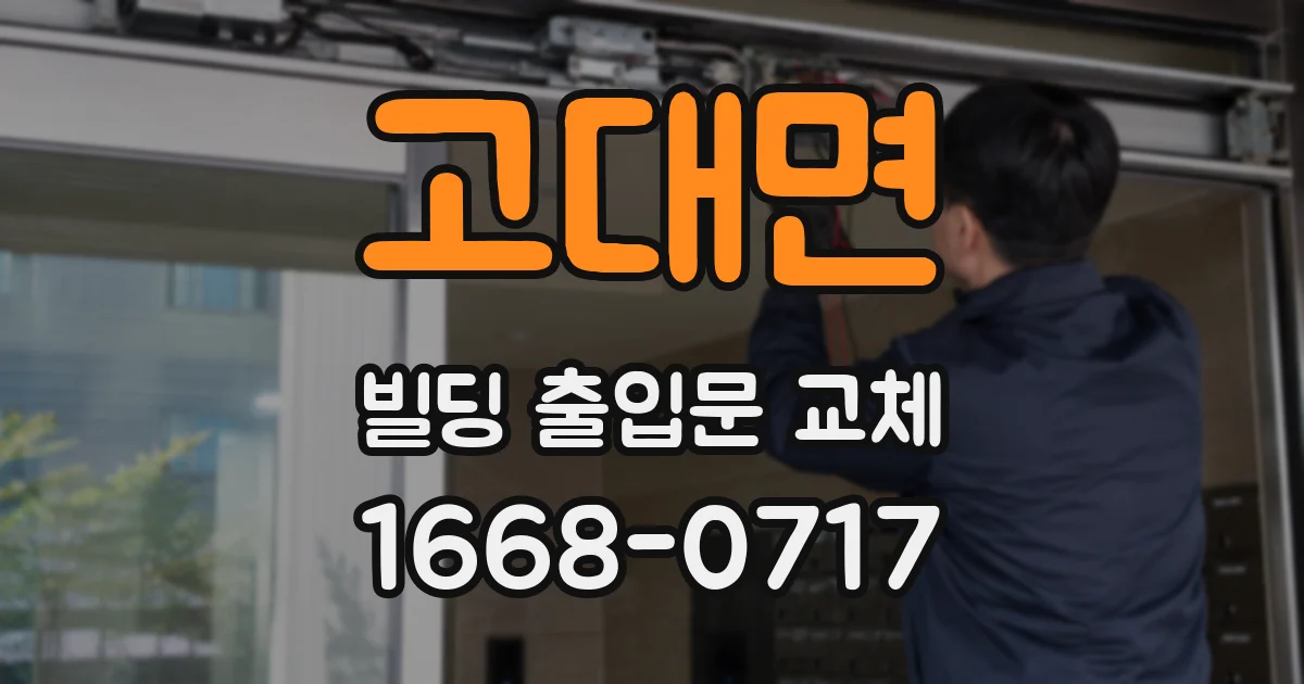 고대면 빌딩 출입문 교체