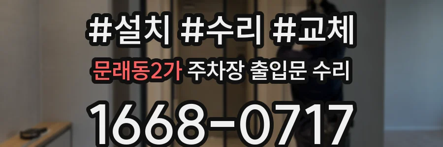 문래동2가 주차장 출입문 수리