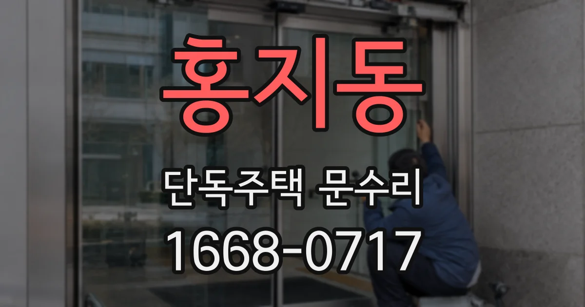 홍지동 단독주택 문수리