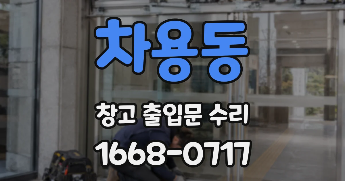 차용동 창고 출입문 수리