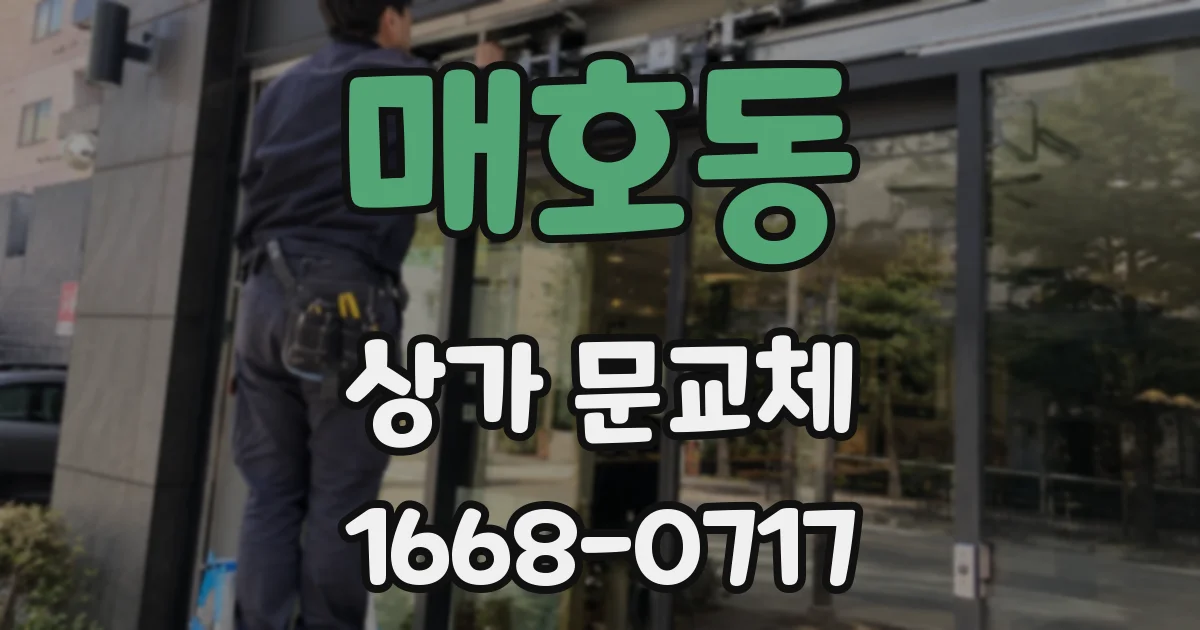 매호동 상가 문교체