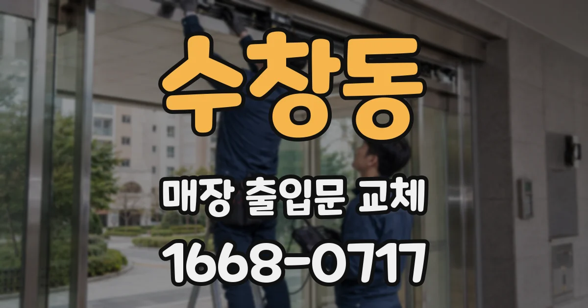 수창동 매장 출입문 교체
