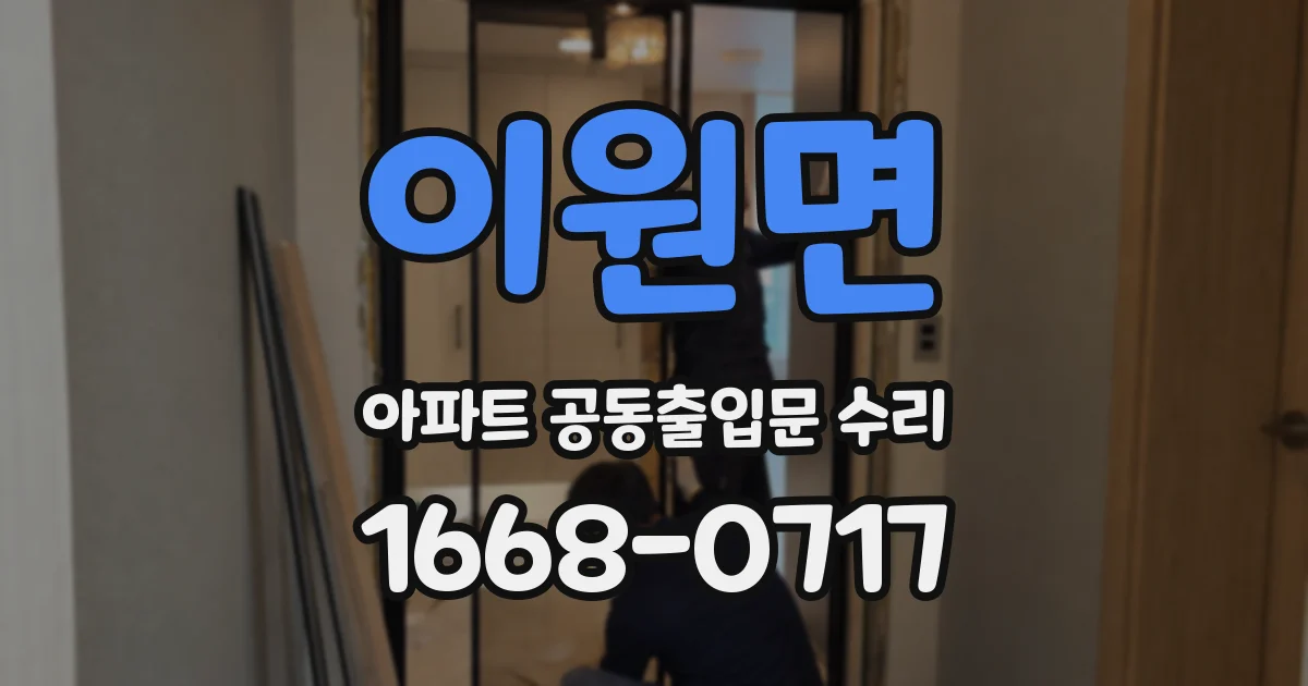 이원면 아파트 공동출입문 수리