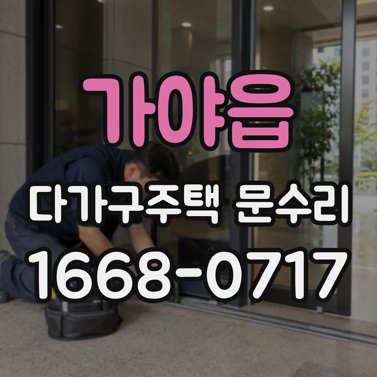 가야읍 다가구주택 문수리
