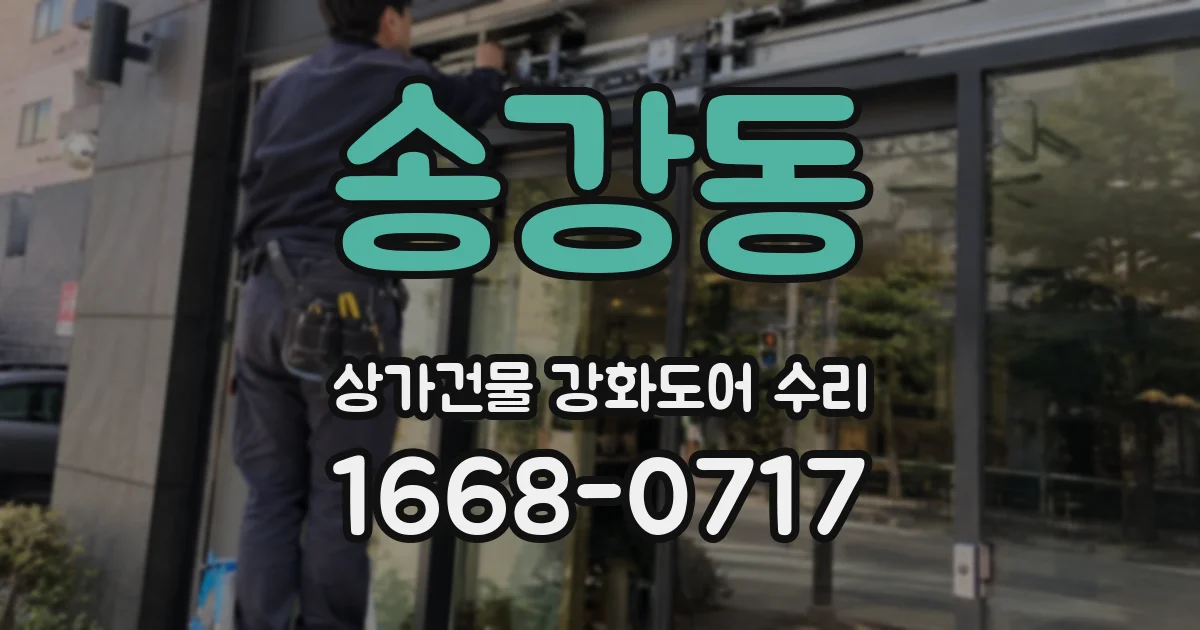 송강동 상가건물 강화도어 수리