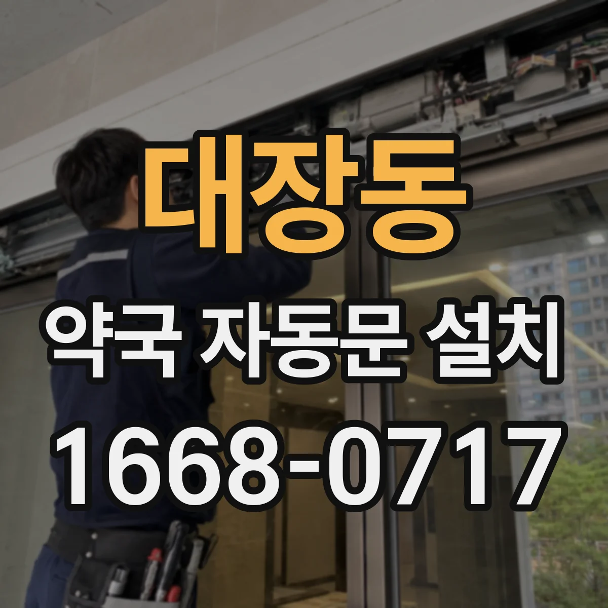대장동 약국 자동문 설치