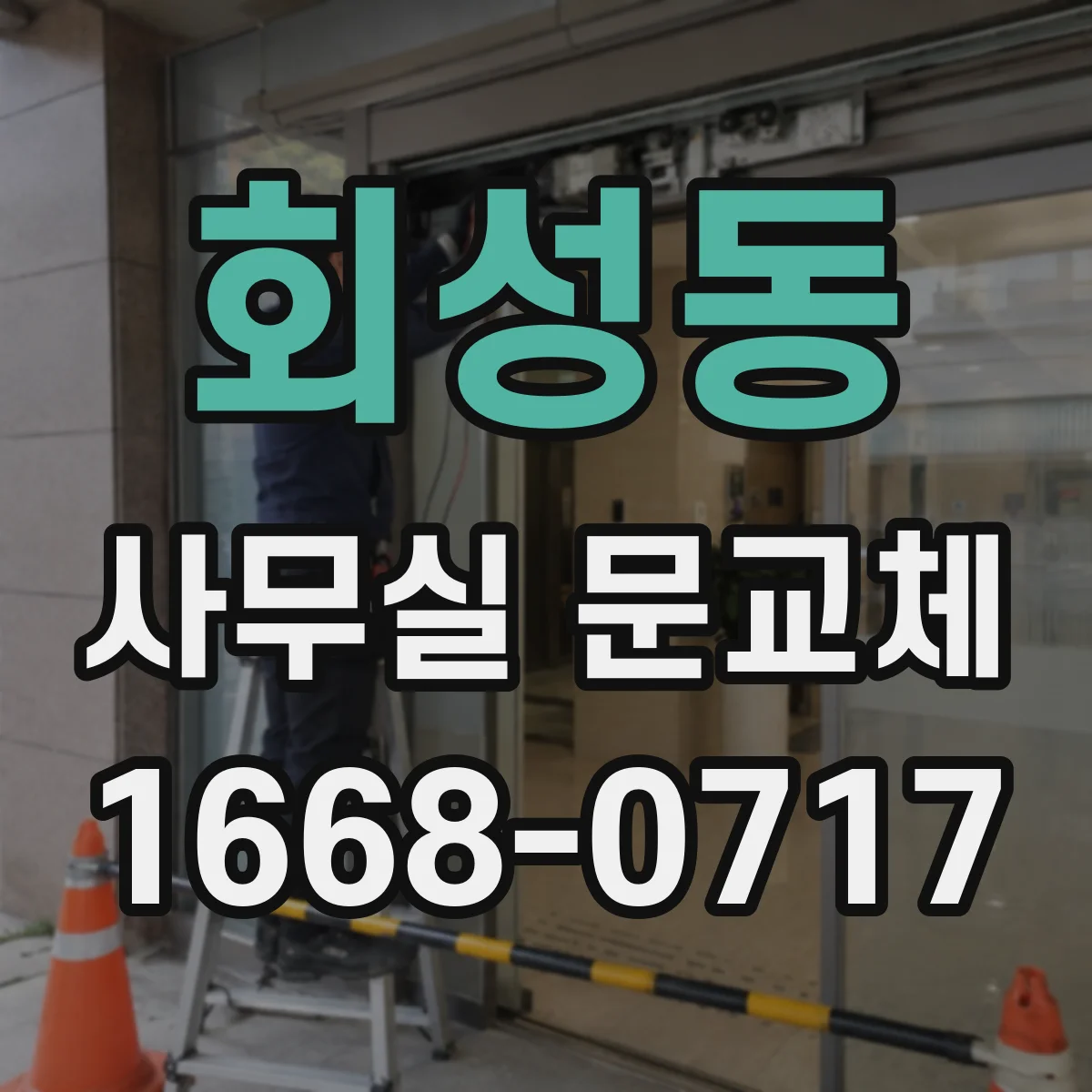 회성동 사무실 문교체