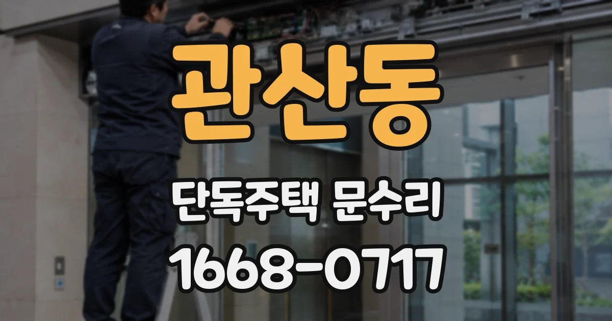 관산동 단독주택 문수리
