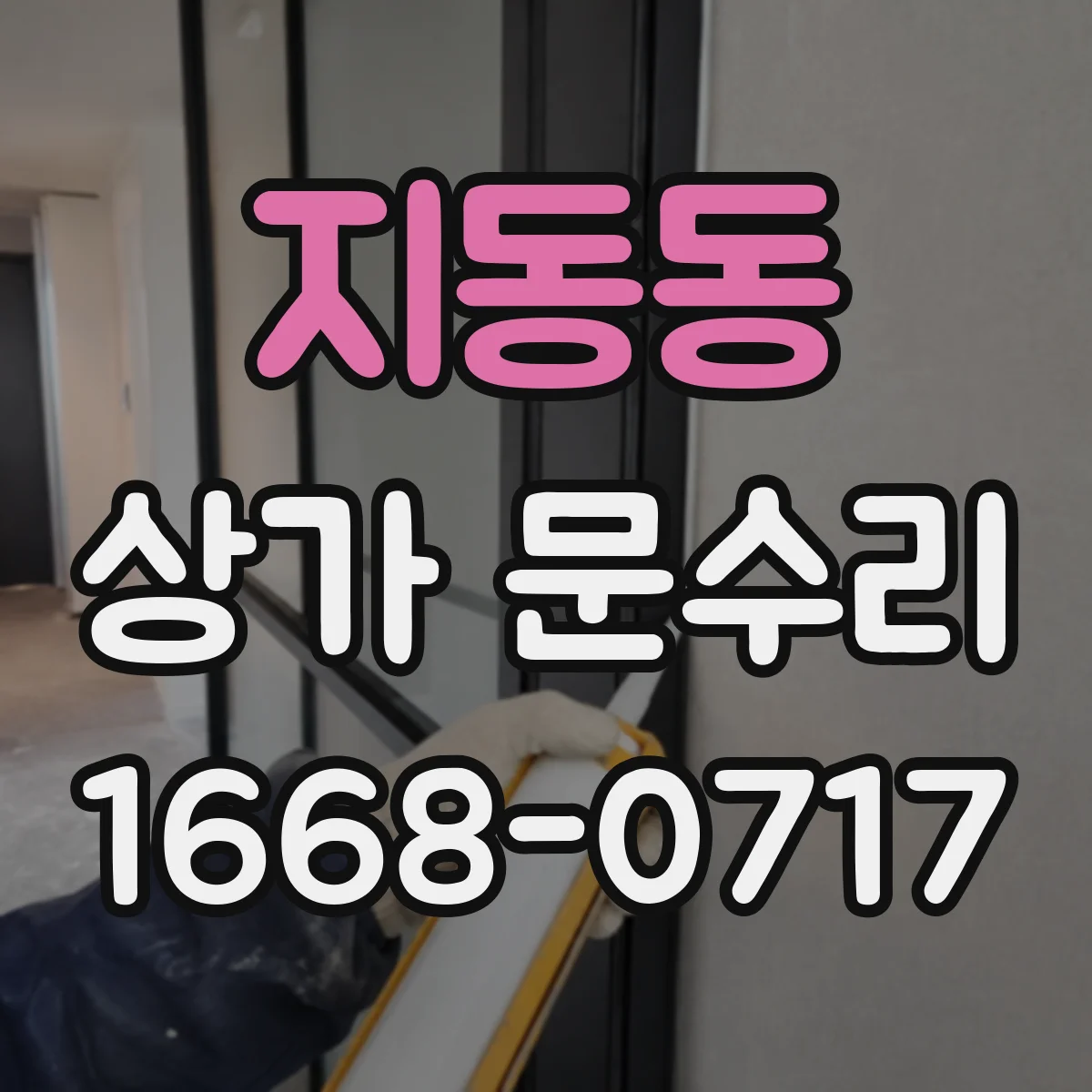 지동동 상가 문수리
