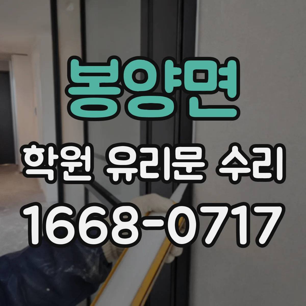봉양면 학원 유리문 수리