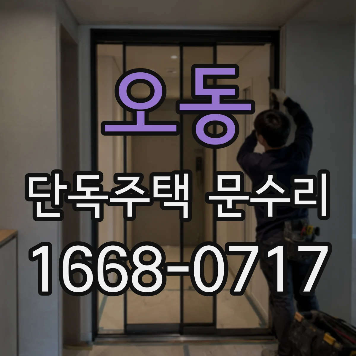 오동 단독주택 문수리
