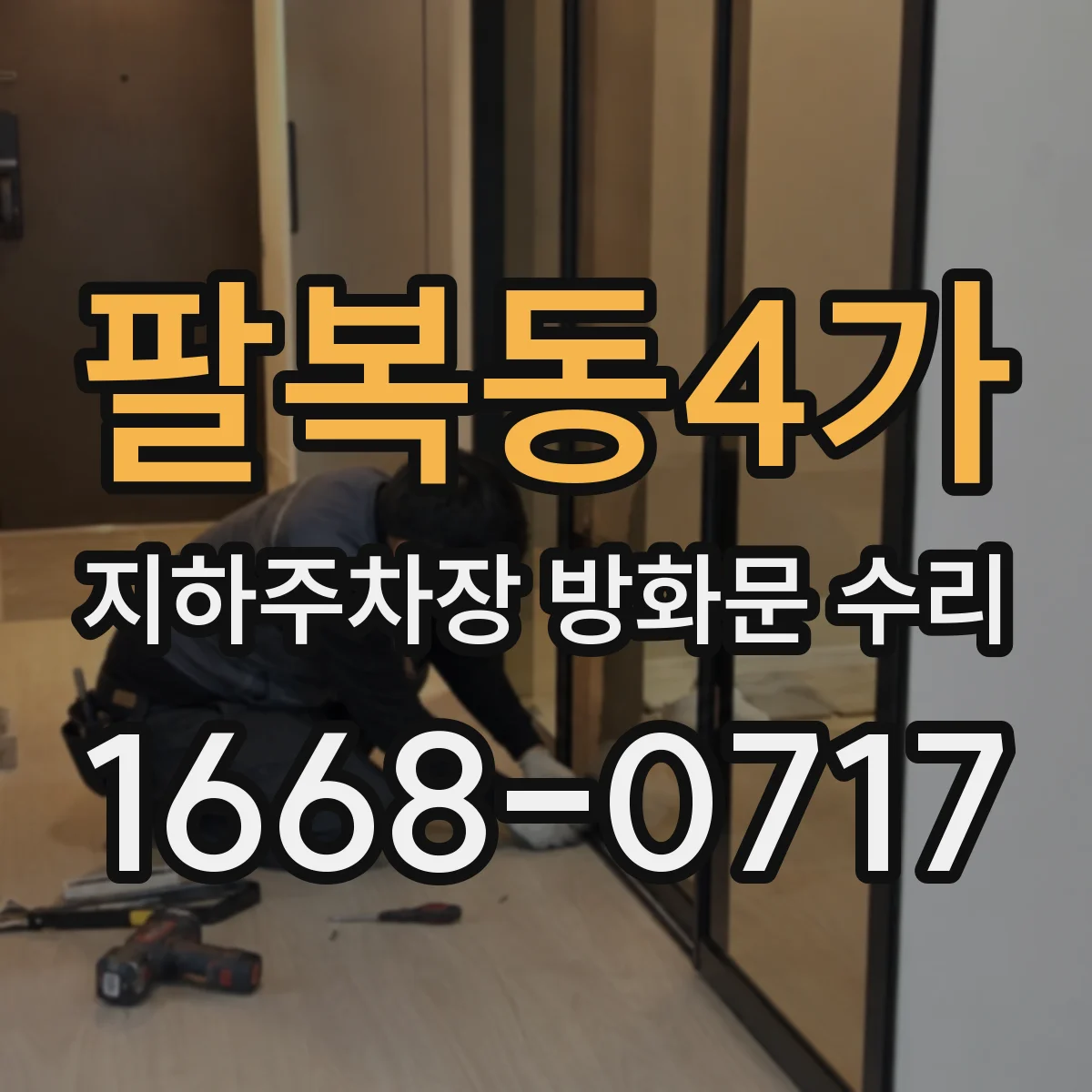 팔복동4가 지하주차장 방화문 수리