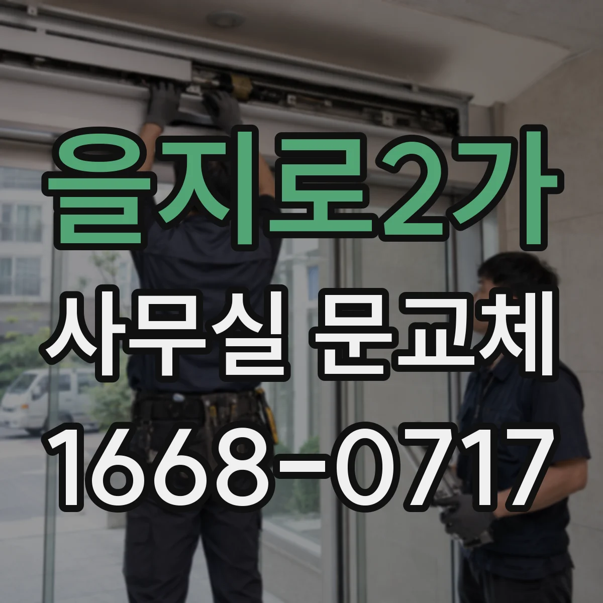 을지로2가 사무실 문교체 문 하부 기밀패킹 적용 비용과 선택 기준