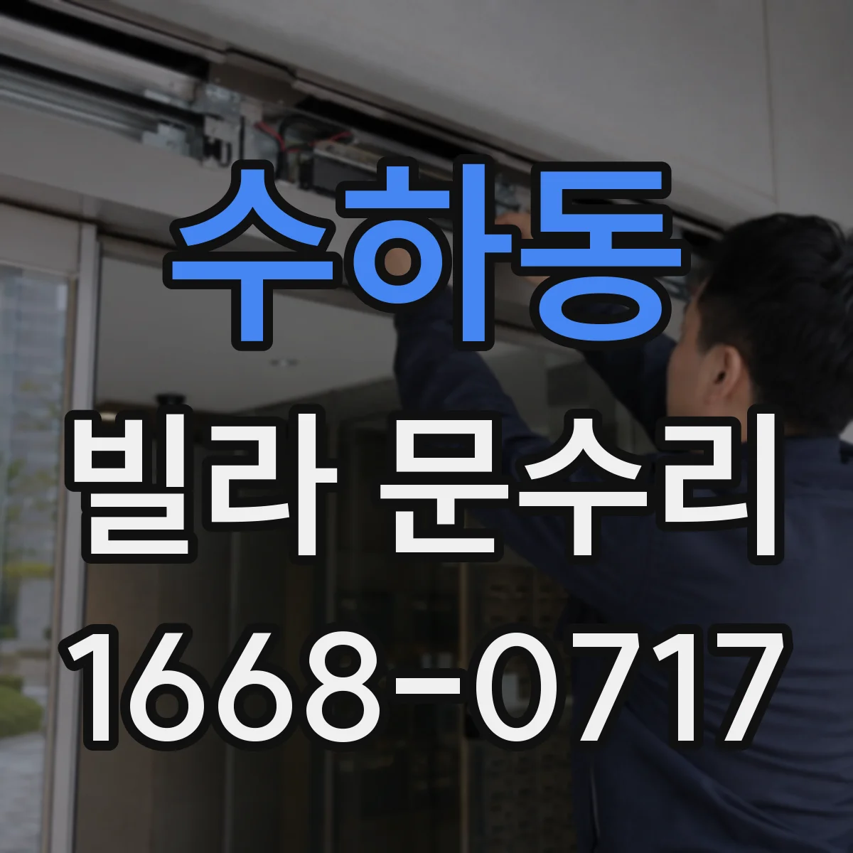 수하동 빌라 문수리 열쇠가 잘 안 들어가면 문고리 간섭 체크