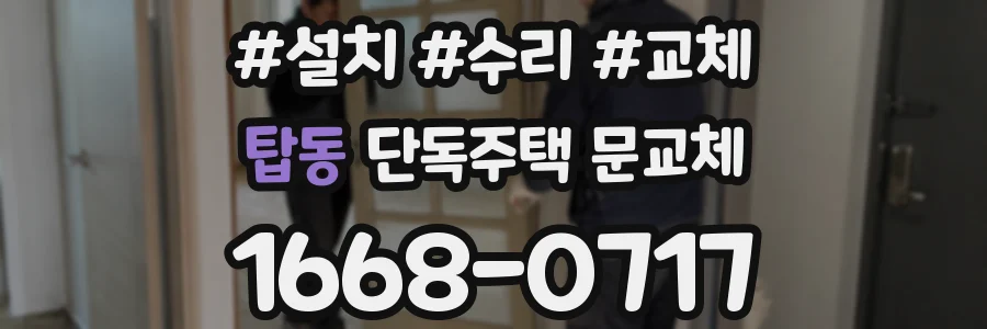 탑동 단독주택 문교체
