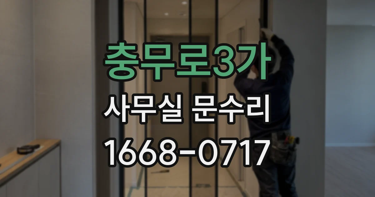 충무로3가 사무실 문수리