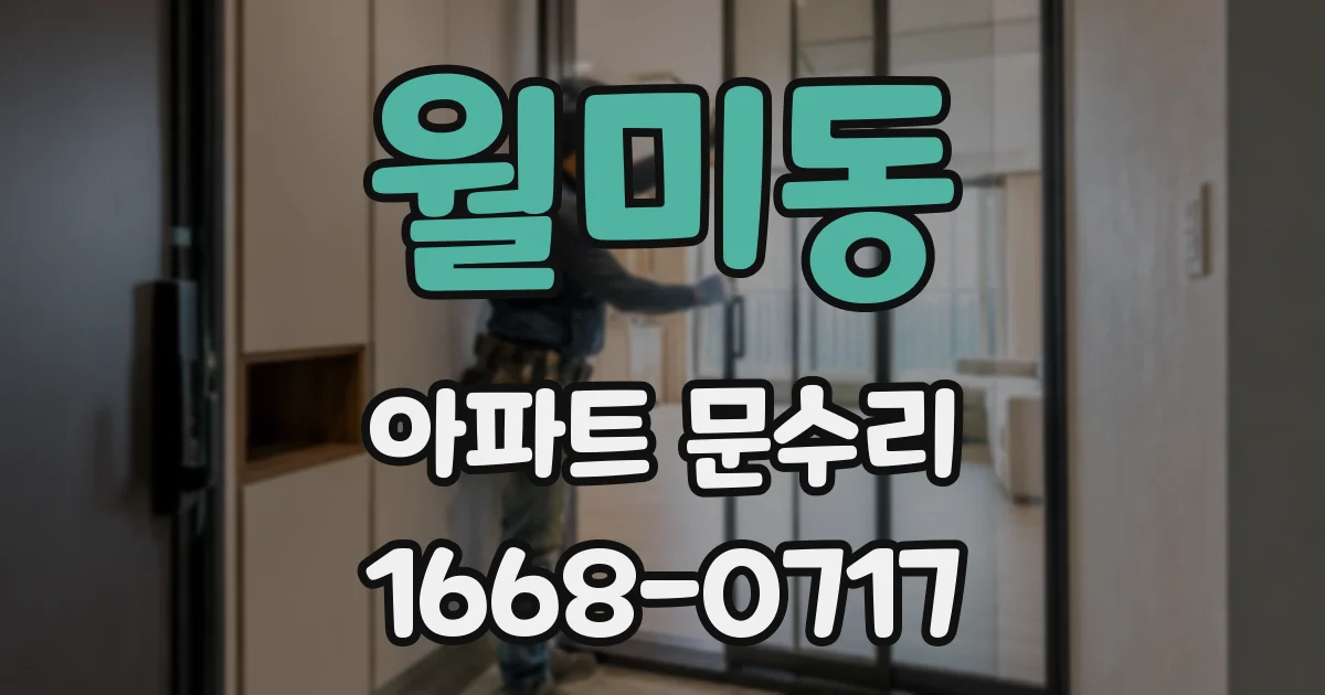 월미동 아파트 문수리