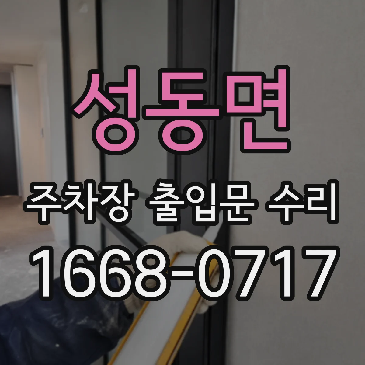 성동면 주차장 출입문 수리