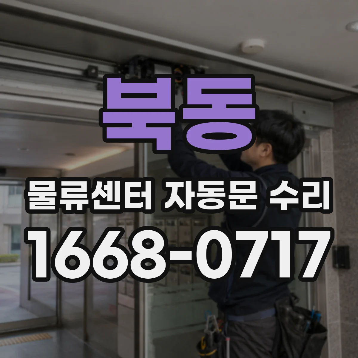 북동 물류센터 자동문 수리