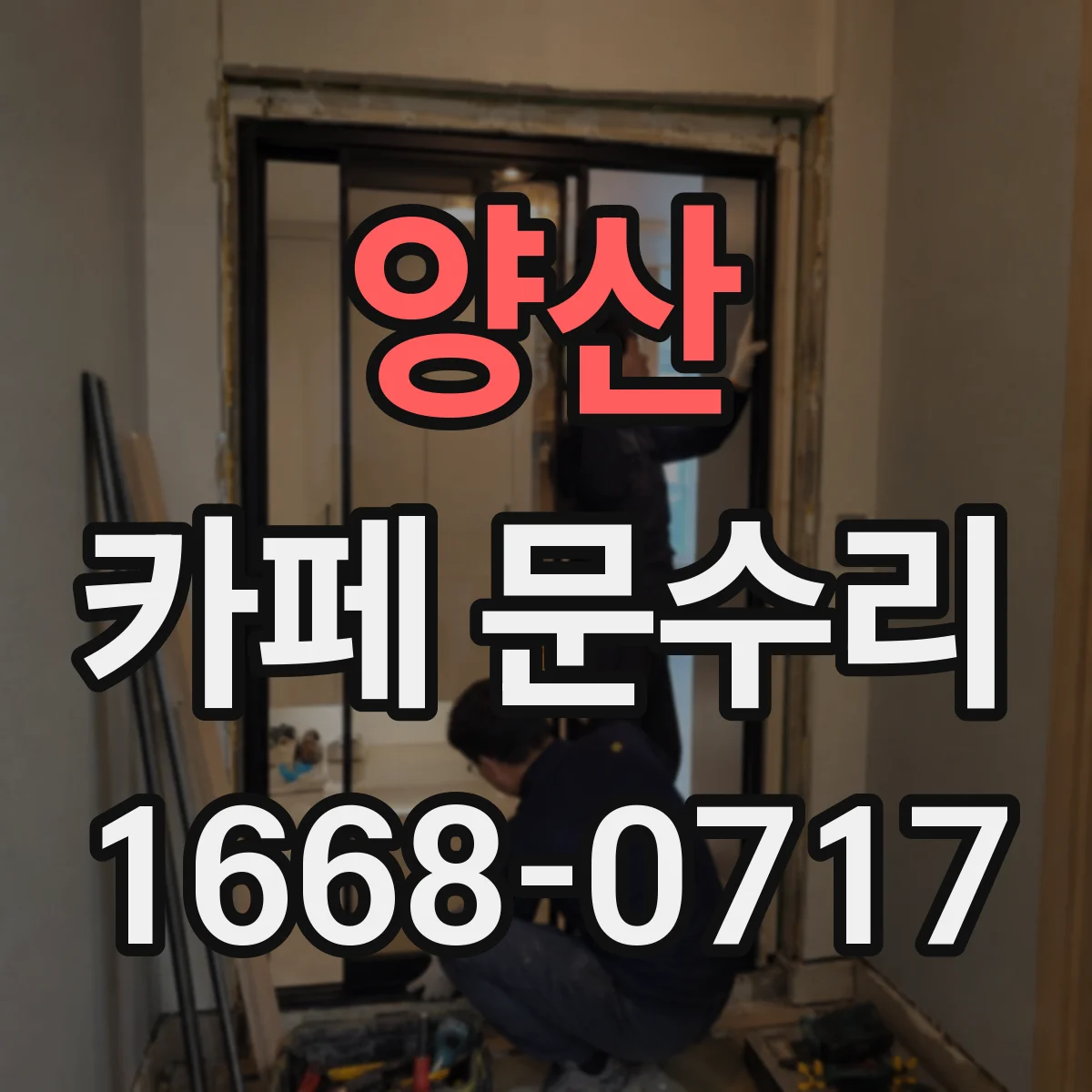 양산 카페 문수리 출입문 닫힘 속도 조절로 통행 흐름 개선