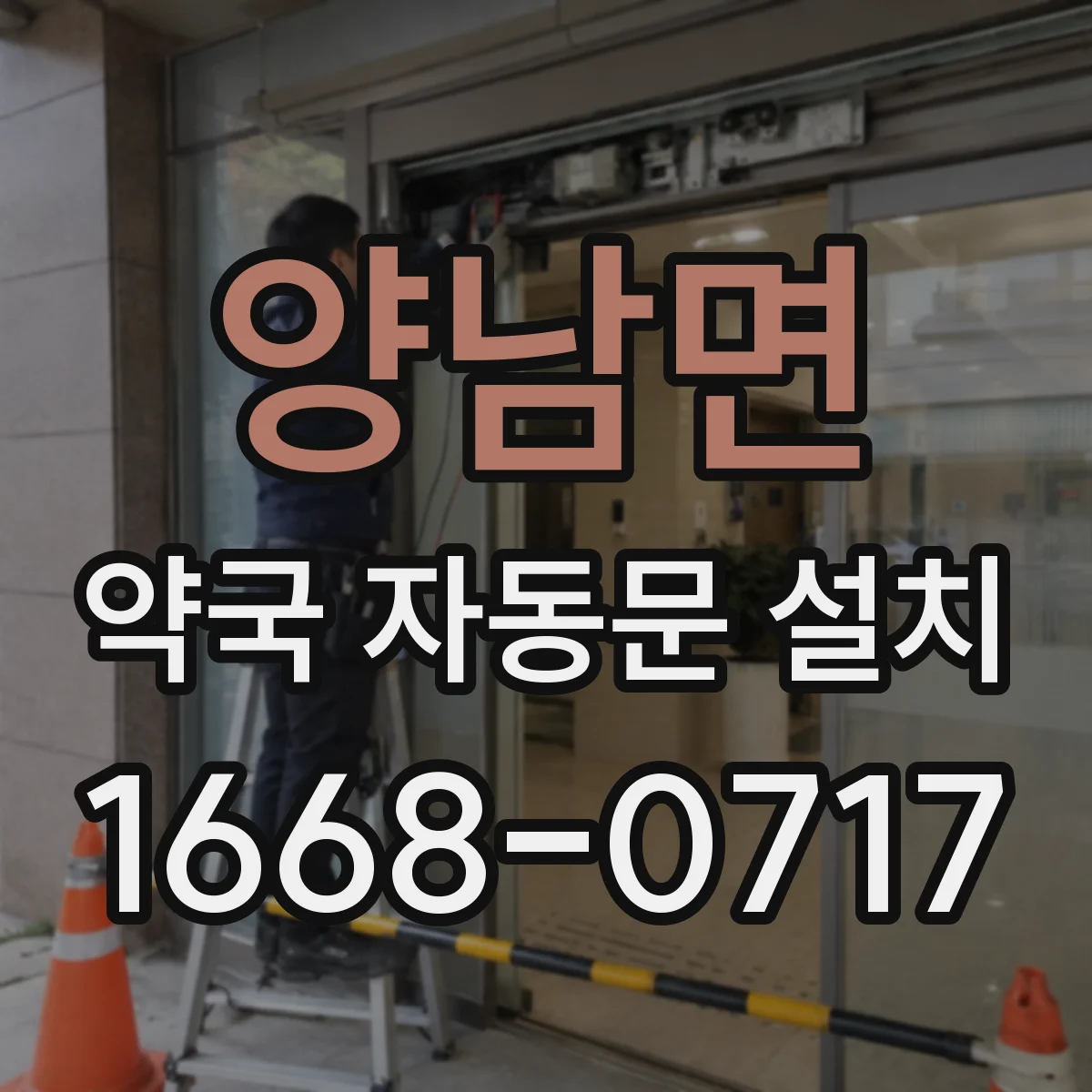 양남면 약국 자동문 설치