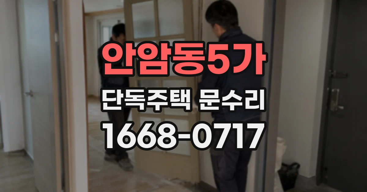 안암동5가 단독주택 문수리