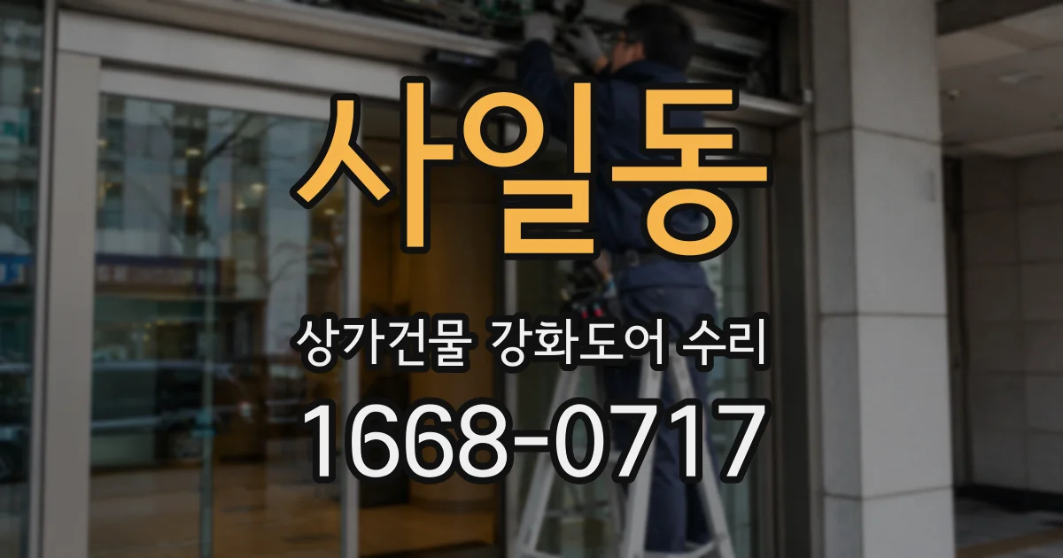 사일동 상가건물 강화도어 수리