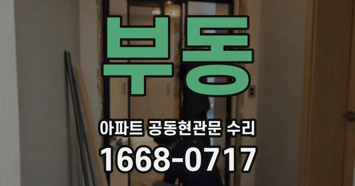 부동 아파트 공동현관문 수리