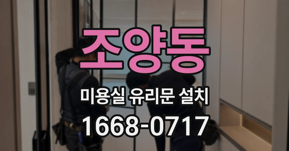 조양동 미용실 유리문 설치