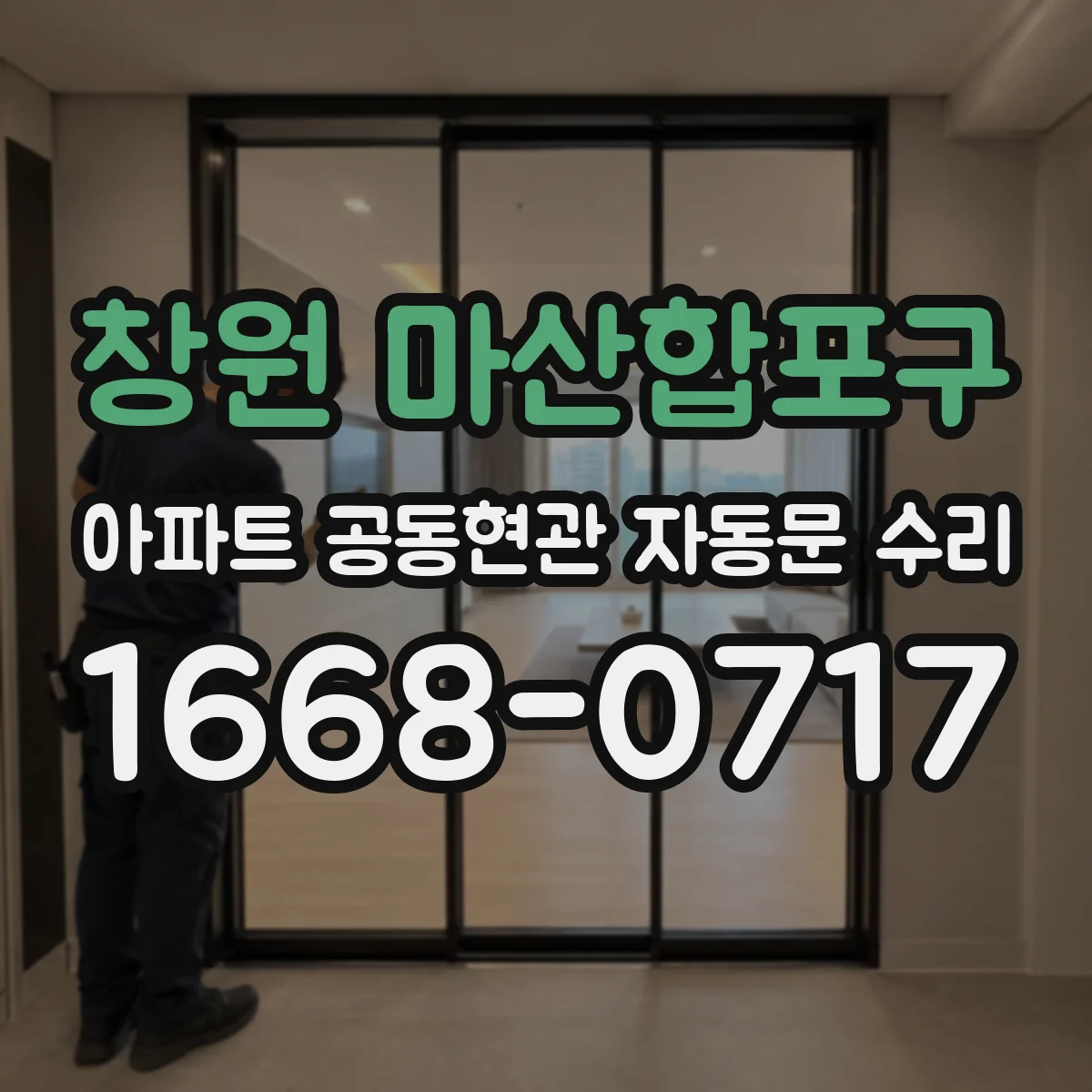 창원 마산합포구 아파트 공동현관 자동문 수리