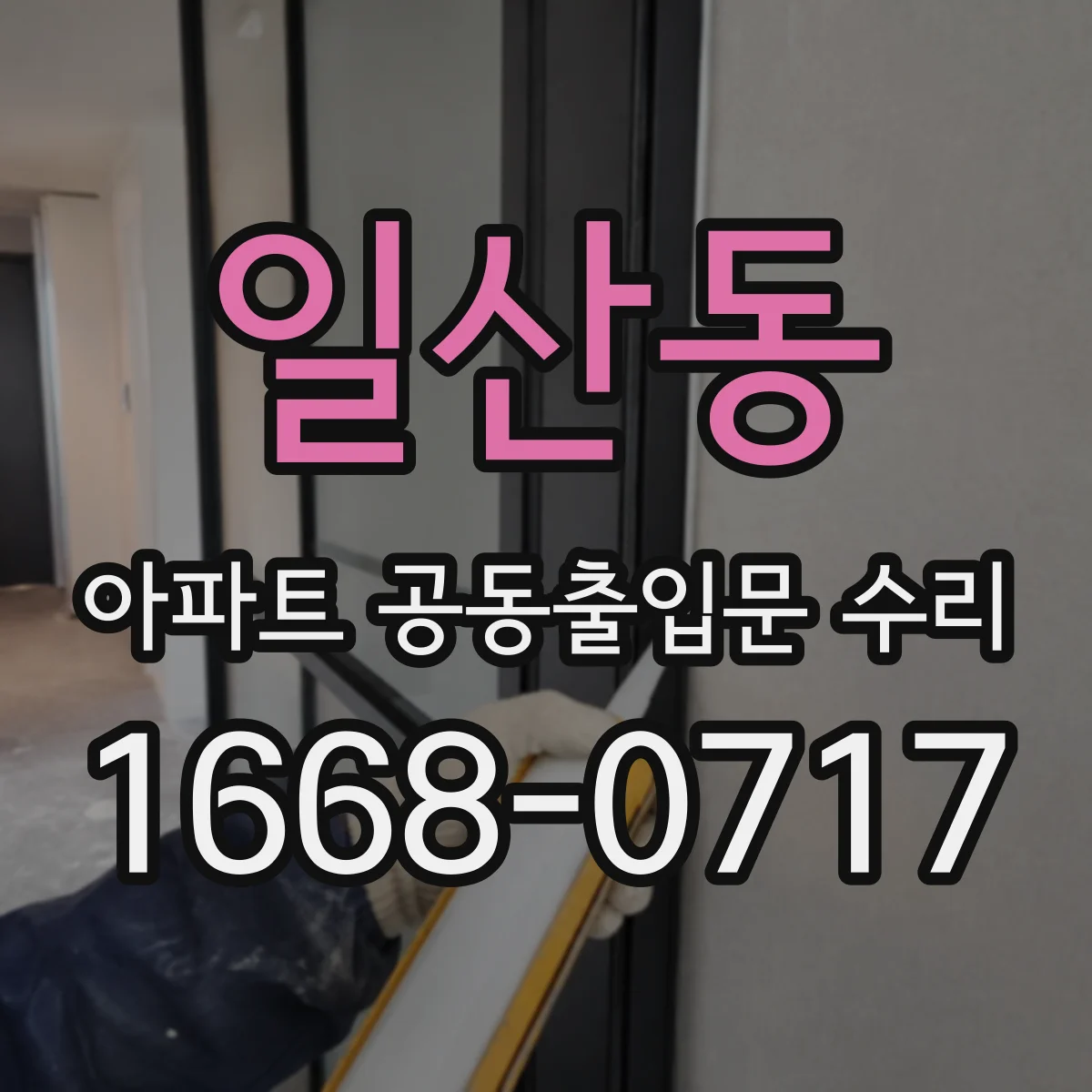 일산동 아파트 공동출입문 수리