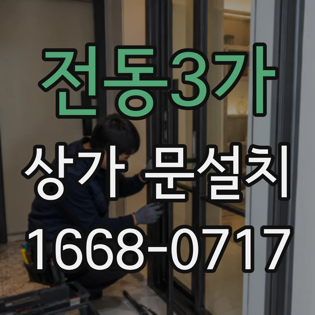 전동3가 상가 문설치