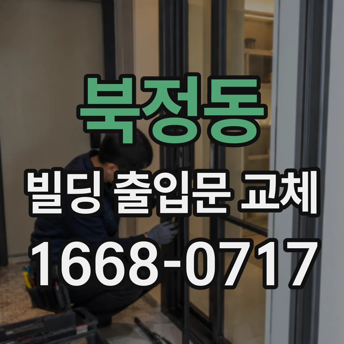 북정동 빌딩 출입문 교체