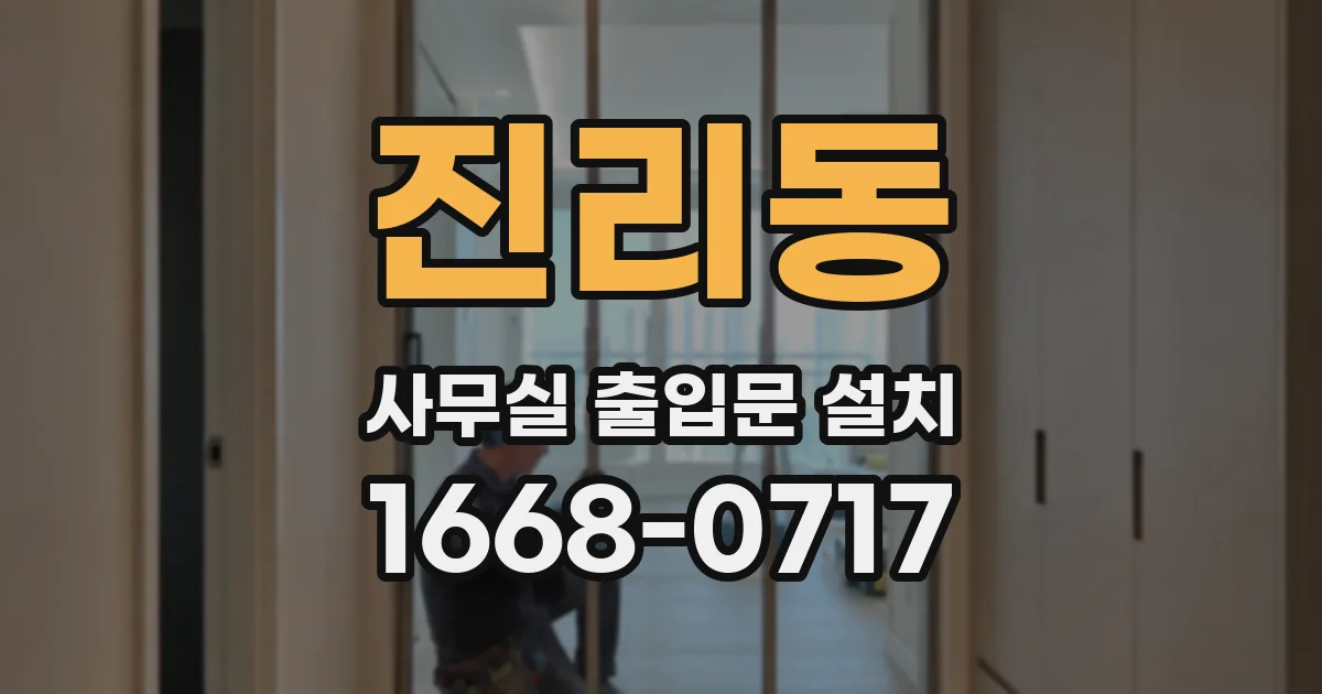 진리동 사무실 출입문 설치