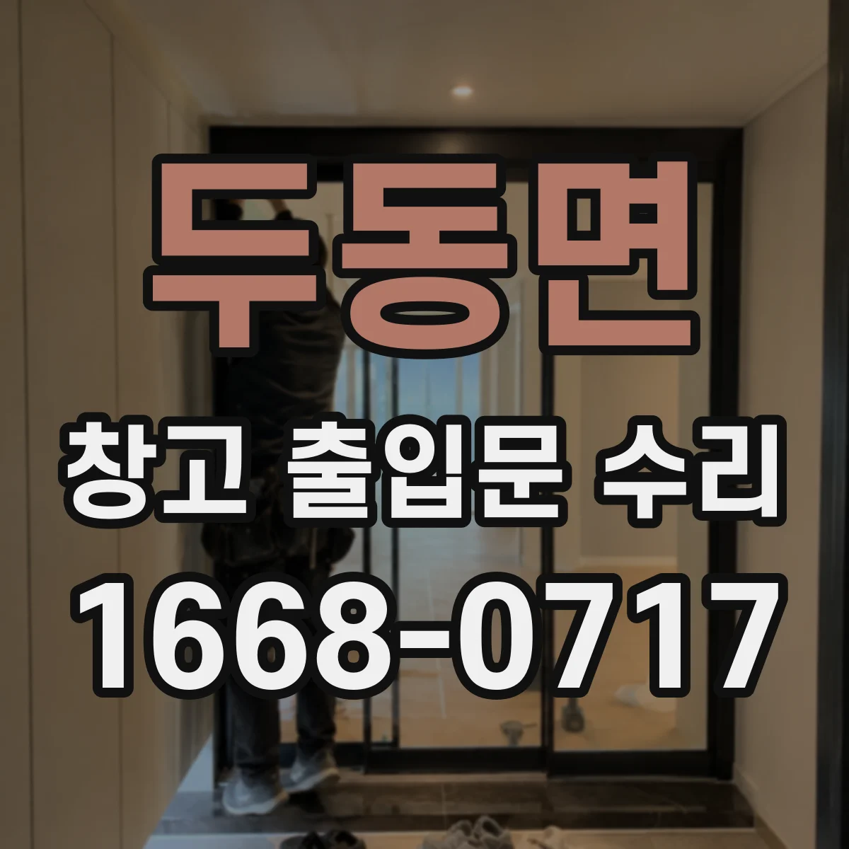 두동면 창고 출입문 수리