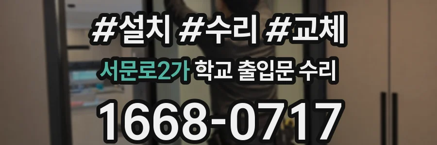 서문로2가 학교 출입문 수리