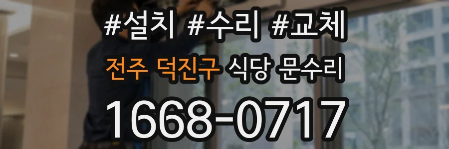 전주 덕진구 식당 문수리