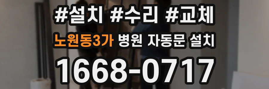 노원동3가 병원 자동문 설치