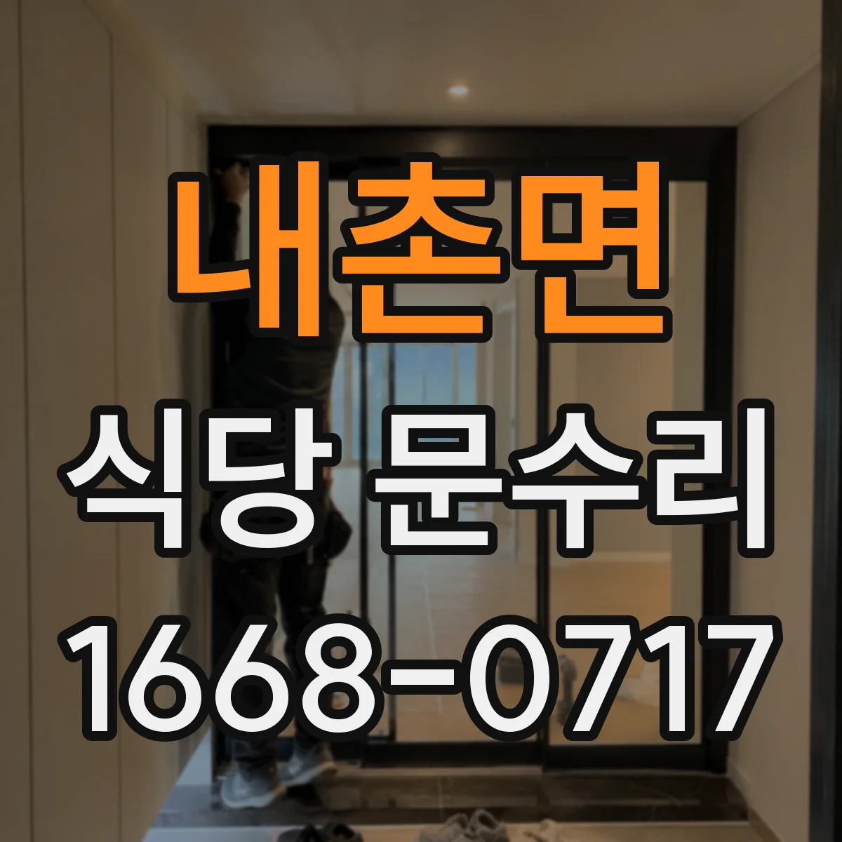 내촌면 식당 문수리