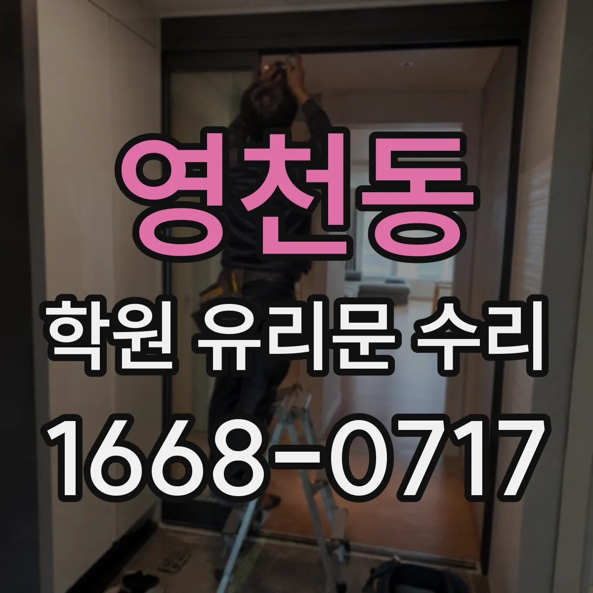 영천동 학원 유리문 수리