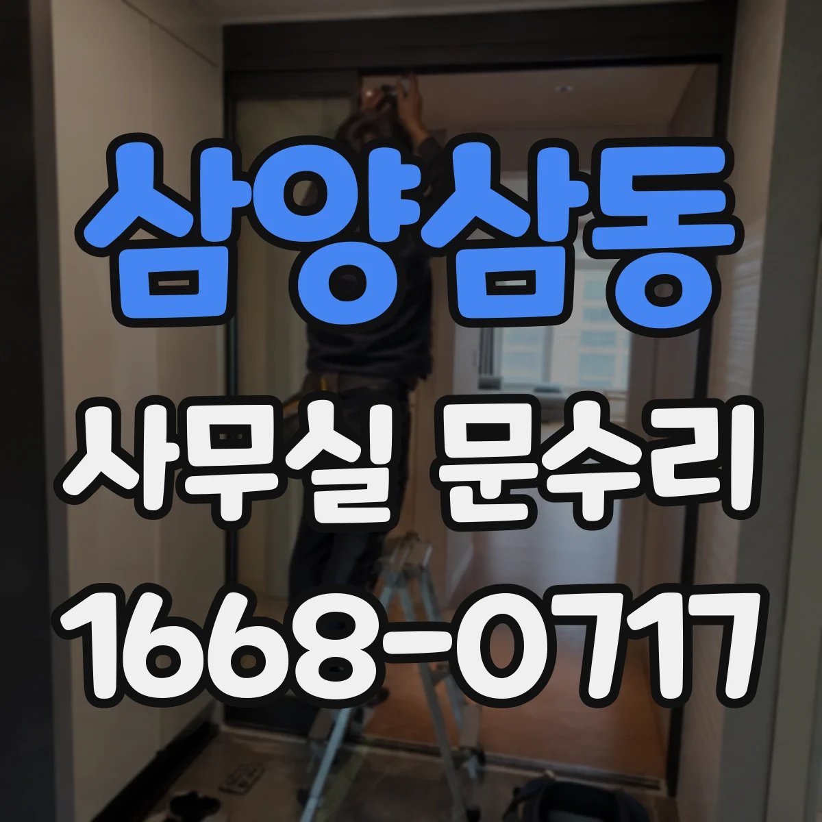 삼양삼동 사무실 문수리