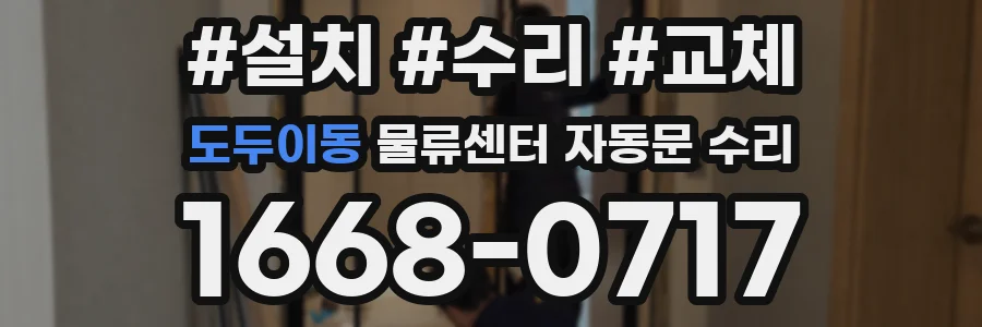 도두이동 물류센터 자동문 수리