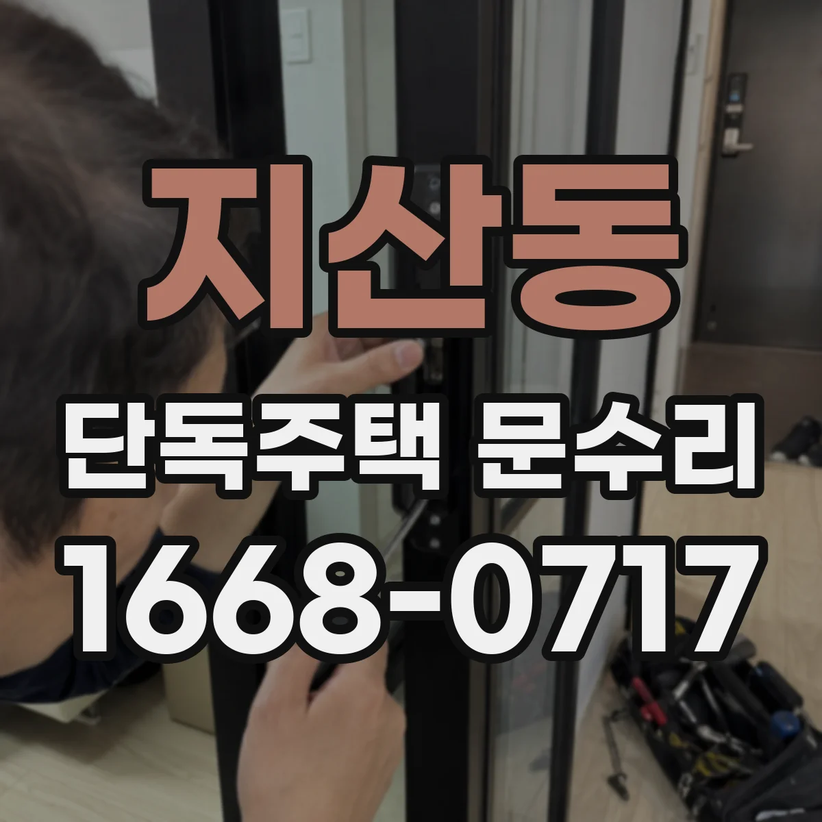 지산동 단독주택 문수리