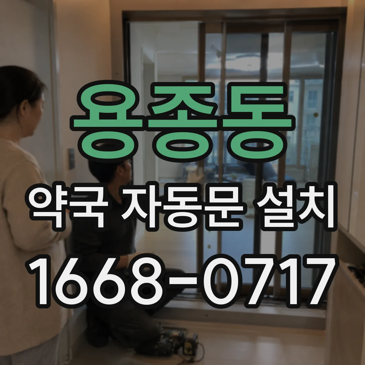 용종동 약국 자동문 설치